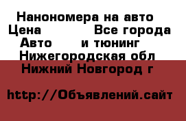 Нанономера на авто › Цена ­ 1 290 - Все города Авто » GT и тюнинг   . Нижегородская обл.,Нижний Новгород г.